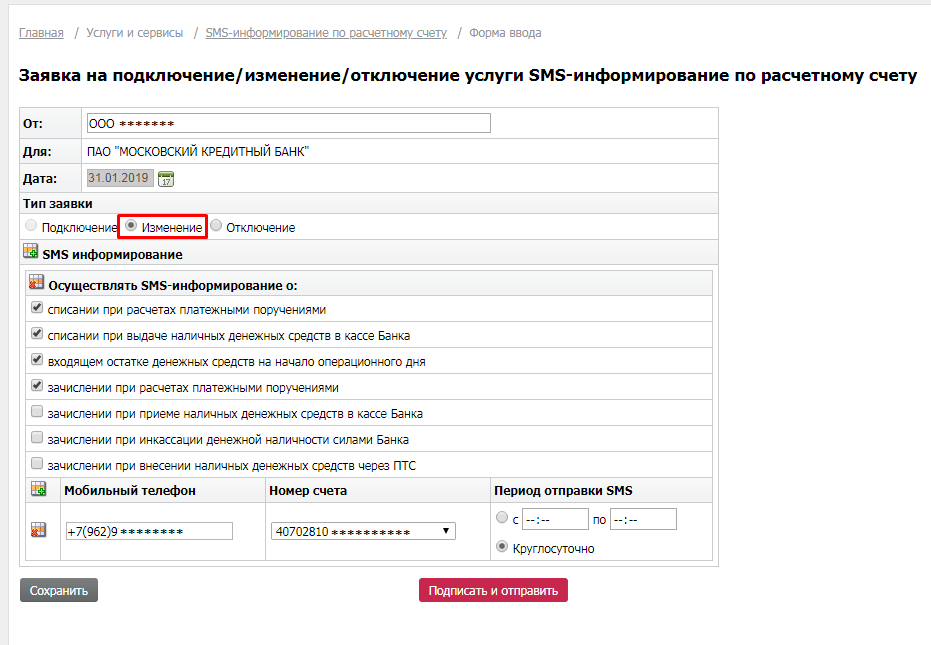 Альфа банк как подключить смс оповещение. Сообщение о смене номера телефона текст образец. Расчетный счет Московский кредитный банк. Как отключить смс уведомления мкб. Мкб как подключить смс информирование.