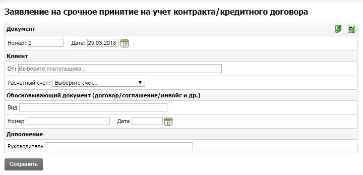 Снять с учета по договору. Заявление о постановке контракта на учет. Заявление о постановке контракта на учет образец заполнения. Заявление о постановке на учет контракта (кредитного договора). Поле для заявки.