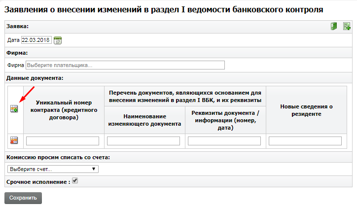 Изменение ведомости банковского контроля